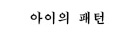 아이의패턴